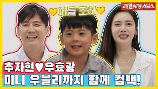 🎉웰컴백🎉 리틀 우블리와 함께 돌아온 추♥우 부부의 여전히 달달한 일상💓 동상이몽230717 SBS방송 [upl. by Elliott]