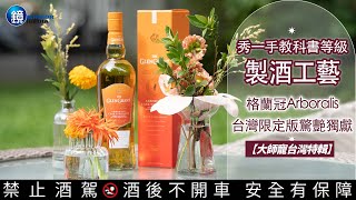 【大師寵台灣特輯】秀一手教科書等級製酒工藝 格蘭冠Arboralis台灣限定版驚艷獨獻！ [upl. by Kearney]