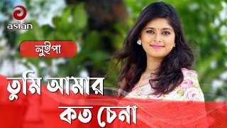 তুমি আমার কত চেনা  লুইপা  Tumi Amar Koto Chena By Luipa  Luipa Top Song 2018  Travel Song BD HD [upl. by Lander]