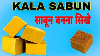 How to Make Black Soap type Soap काला साबुन बनाने की विधि जाने घर से केस बनया जाता है kalasabun [upl. by Nauhs]