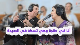 Abdelali Tawnati amp fawzia Ana ftanger whyia tskan f jedida live هي في طنجة… الاغنية المشهورة [upl. by Frida]