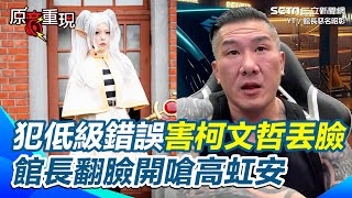 【原音重現】「丟了所有人的臉」！最挺民眾黨的館長下車了！翻臉開嗆高虹安1句 網驚：這下小草混亂了｜三立新聞網 SETNcom [upl. by Nevak914]