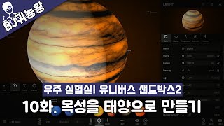 목성을 태양으로 만들기유니버스 샌드박스2Universe sandbox2 [upl. by Ahsilek]