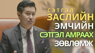 Стрессийг 100  зохицуулж болно  ENKHTUVSHIN CalmUlaanbaatar project [upl. by Baerl239]