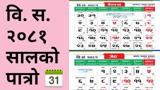 वि स २०८१ सालको पात्रो 📆 Nepali Calender BS 2081  Nepali Patro 2081  BS 2081 Calendar [upl. by Hawley562]