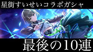 【デレステ】星街すいせいコラボガシャは明日まで！！チケット使い切るぞ！！！ [upl. by Frederich]