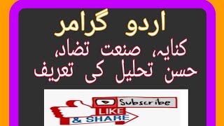 کنایہ، صنعت تضاد، اور حسن تحلیل کی تعریف [upl. by Akihsay]