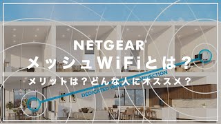 【絶対わかる】メッシュWiFiとは？メリットや中継器との違いは？おすすめポイント・デメリットも紹介！ [upl. by Anitnamaid]