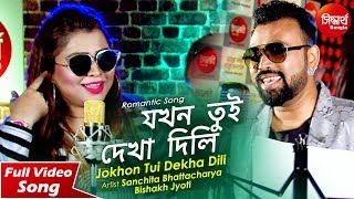 Jokhon Tui Dekha Dili  Romantic Song  Sanchita Bhattacharya amp Bishakh Jyoti  Siddharth Bangla [upl. by Nivanod]