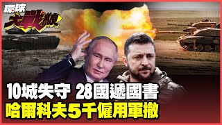 烏軍單日傷亡破2200人 俄兩大集團軍6萬人 劍指哈爾科夫 川普quot和平方案quot曝光 澤倫斯基還想上演quot絕地反擊quot【環球大戰線】20241113P1 葉思敏 孫大千 苑舉正 彭華幹 [upl. by Kroo]