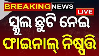 LIVE  ସ୍କୁଲ୍ ଛୁଟି ନେଇ ବଡ଼ ନିଷ୍ପତ୍ତି Summer Vacation School Reopen News School Holidays [upl. by Nimzzaj]