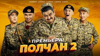 ПОЛЧАН 2 ТОЛУГУ МЕНЕН  FRUNZE PRO [upl. by Gaul]