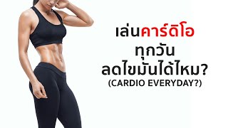 เล่น Cardio ทุกวัน ลดไขมันได้ไหม [upl. by Gebhardt]