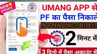 Umang App se pf kaise nikale 2024 umangapp se pf withdrawal kaise kare pfWithdrawal पीएफ [upl. by Akilegna]