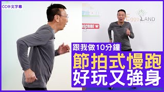 節拍式慢跑 好玩又強身  鄭丹瑞《健康旦》 跟我做10分鐘 CC中文字幕 [upl. by Hartill]