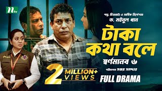 টাকা কথা বলে  স্বর্ণমানব ৬  Mosharraf Karim  Runa Khan  Tareen  Dr Moinul Khan  New Telefilm [upl. by Ydaj]