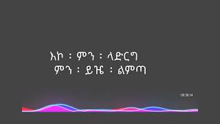 አልበቃ አለኝ ቀጠና ሁለት ለ መዘምራን [upl. by Ainatnas697]