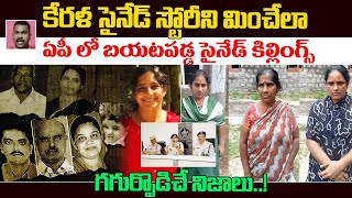 కేరళ సైనేడ్ స్టోరీని మించేలా ఏపీ లో బయటపడ్డ  Women Committed Murders With Cyanide For Money  KM [upl. by Acir]