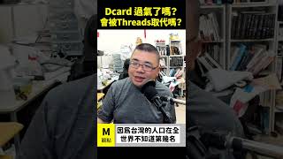 Dcard 過氣了嗎？ 會被 Threads 取代嗎？ [upl. by Rushing908]