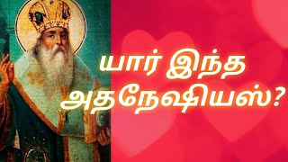 யார் இந்த அதநேஷியஸ்  Athanasius  The father of orthodoxy  Tamil  Christian Literature Media [upl. by Hilliard]