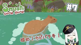 【Sumushi come home】カピバラに乗って世界を目指すハートフルきのこアドベンチャー【Vtuber白鳥空々】07 [upl. by Esiouqrut]