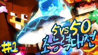 오합지졸 5인조 VS 시청자 50명 마인크래프트 5vs50 야생 초능력 대전 1편 시청자 참여 콘텐츠  Minecraft SnAbility  양띵YD [upl. by Huntley]