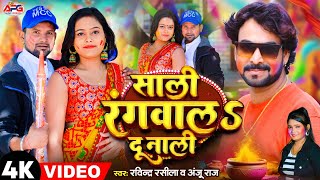 Video  साली रंगवालS दु नाली  Ravindra Rasila  Sali Rangwala Du Nali  Anju Raj  New Holi Song [upl. by Vonni564]