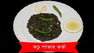 কচু পাতার ভর্তা গ্রামের স্টাইলে  Kochur Pata Vorta  Kochu Pata Recipe Bangla  Kochu Shak Vorta [upl. by Ecire]