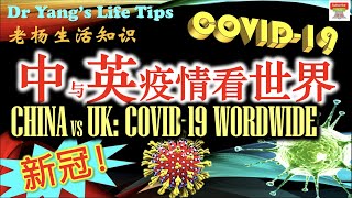 从中国和英国的新冠疫情看世界【COVID19 in China and the UK A look at the world】 [upl. by Henryk]