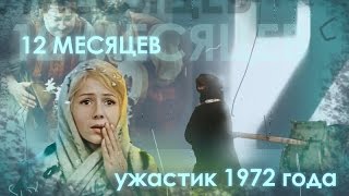 12 месяцев Ужастик 1972 года [upl. by Earle793]