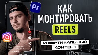 Как монтировать для REELS SHORTS и TikTok  ТОП ПРИЕМОВ МОНТАЖА для удержания внимания [upl. by Garrott]