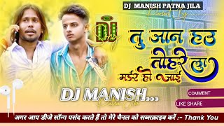 Tu Jan Hau Tohre La Madar Ho Jai Dj Song  तहरे ला मर्डर हो जाई Chhotu Shikari Viral Song Dj [upl. by Broida]