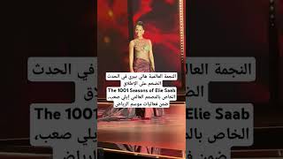 هاليبيري في الحدث الضخم على الإطلاق The 1001 Seasons of Elie Saab الخاص بالمصمم العالمي إيليصعب [upl. by Akimas]