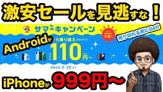 【激安セールを見逃すな！】iPhoneが一括999円 Androidが一括110円 IIJmioのセールが安すぎる！投げ売り一括情報 スマホ 乗り換え MNP ケーコジ＆ポイ活 ブラックリスト 買い方 [upl. by Salis]