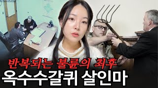 멀리스 농장에서 벌어진 옥수수 갈퀴 사건 계획된 살인인가 우연한 사고인가 [upl. by Yrnehnhoj]