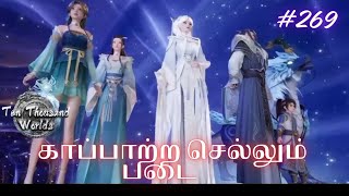 Ten Thousand Worlds பகுதி 269  Everything you anime  Tamil explanation tenthousandworldTamil [upl. by Ahtibbat708]