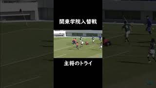 【入替戦】関東学院大学 主将のトライ [upl. by Dulciana]