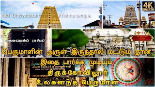 திருக்கோவிலூர் உலகளந்த பெருமாள் l thirukovilur perumal temple history in tamil l krishnar temple [upl. by Akcinehs]