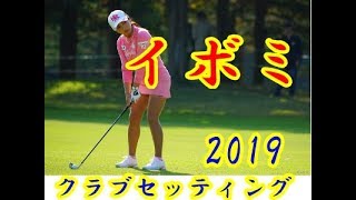 【イボミのゴルフ】イボミのクラブセッティング2019【勝手にボミマー】 [upl. by Annaitsirhc]