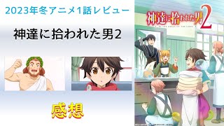 【2023年冬アニメ1話感想】神達に拾われた男2【あれ？神様ってそんなにいるの！？】 [upl. by Aynik670]