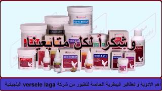 versele laga دواعي وطريقة استعمال بعض منتجات شركة فيرسل لاغا البلجيكية [upl. by Dunn20]