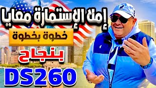 ازاي تملأ استمارة دي اس ٢٦٠ خطوة بخطوة وبنجاح DS260 FORM [upl. by Clein]