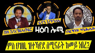 ZAEBA LOMI ዛዕባ ሎሚ ምስ ህዝቢ ዝተገብረ ሰሚናራት ከመይ ይግምገም [upl. by Ellirehs832]