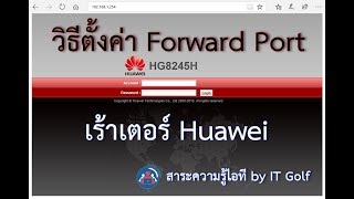 วิธีตั้งค่า Forward Port เร้าเตอร์ Huawei HG8245H เน็ต 3bb tot ais true [upl. by Yelrac]