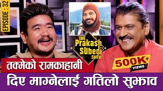 तक्मेको रामकहानी दिए माग्नेलाई गतिलो सुझाव  EP32  WILSON BIKRAM RAI  THE PRAKASH SUBEDI SHOW [upl. by Attenna]