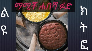 ልዩ የክትፎ አሰራር ፤ how to make kitfo [upl. by Ulund615]