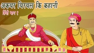 Akbar Birbal Ki Kahani  Animated Stories  Hindi Part 1 [upl. by Ailemap154]