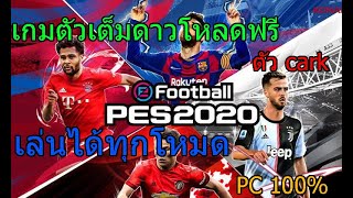 สอนโหลด PES 2020 ตัวเต็ม ฟรีเล่นได้ทุกโหมด [upl. by Attelrac]