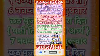 Chhath Puja 2024  Chhath Pooja 2024 Nahay Khay Kab hai  Chhath Pooja 2024 kharana Kab hai chhath [upl. by Mcgruter274]