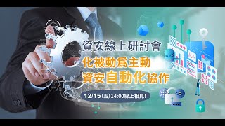 2023年資安主題研討會｜化被動為主動：資安自動化協作 [upl. by Spark678]